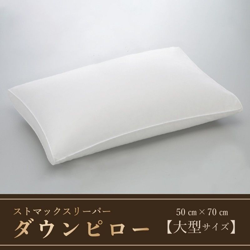 ストマックスリーパー　ダウンピロー【羽毛枕】　５０cm×７０cm【大型サイズ】