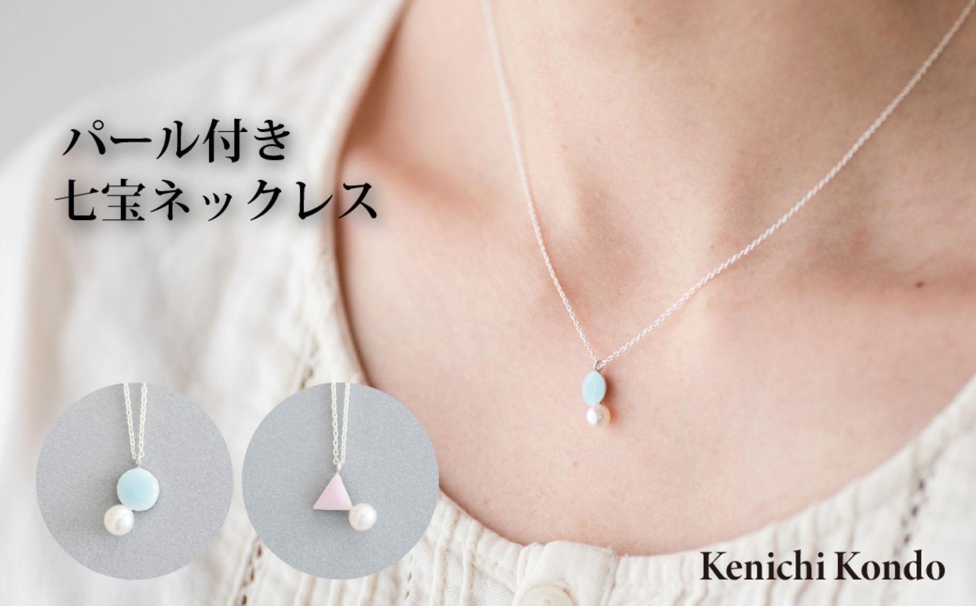 【ふるさと納税】ネックレス パール付き | 七宝ネックレス 七宝 パール ポイントネックレス アクセ アクセサリー 七宝焼き ギフト ジュエリー 記念品 作家 プレゼント 日本製 贈り物 ハンドメイド 装飾 着物 洋服 和服 Kenichi Kondo 埼玉県 北本市
