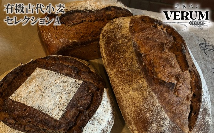 
                  薪窯パン 有機古代小麦3種を使用したこだわりパン 有機古代小麦セレクションA 【 農家パン VERUM 】 ／ パン ぱん ブレッド ベーカリー 古代小麦 薪窯 薪窯焼き 薪窯焼 石窯パン 石窯 卵不使用 乳製品不使用 乳不使用 自家製発酵種 国産 素材にこだわった 手づくり 手作り こだわり 冷蔵  冷蔵便 東北 岩手県 八幡平市 はちまんたい おすすめ
                