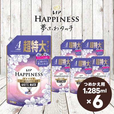 ふるさと納税 高崎市 レノア ハピネス 夢ふわタッチ 柔軟剤 ホワイトムスク 詰め替え 超特大 1,285mL×6個