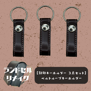 ランドセルリメイク【刻印キーホルダー　3点セット】（ベルトループキーホルダー）
