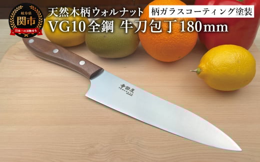 関寺田屋　牛刀包丁　１８０ｍｍ　ＶＧ１０全鋼　天然木柄　ウォルナット　柄ガラスコーティング塗装/ナイフ 包丁 オールＶＧ１０鋼材 オールステンレス キッチンナイフ キッチン用品 調理器具 日本製