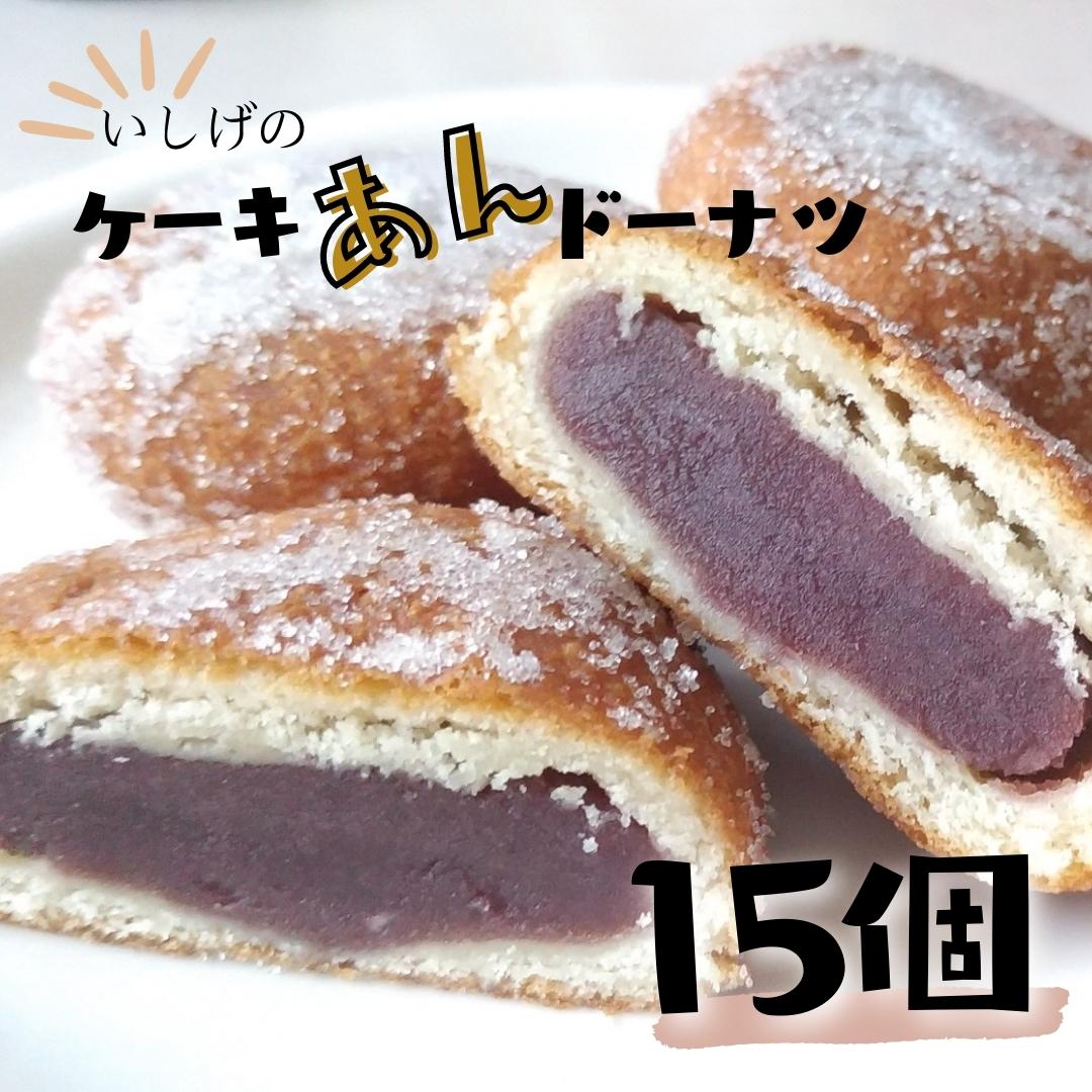 【ふるさと納税】いしげのケーキアンドーナツ 15個