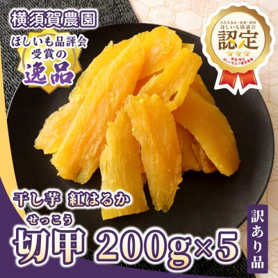 横須賀農園 干し芋(切甲) 200g×5パック・訳あり品