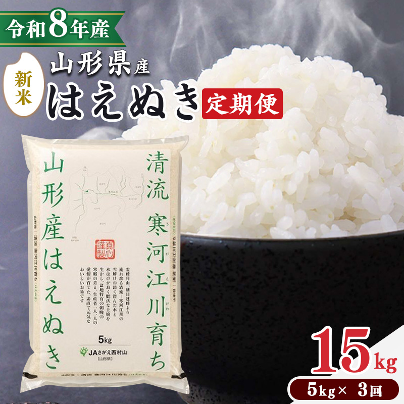 ＜2026年10月下旬開始＞【令和8年産 3回定期便】 はえぬき計15kg！お米 定期便（5kg×3回）！清流寒河江川育ち 山形産はえぬき 2026年産　044-C-JA021-202610下