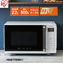 【ふるさと納税】電子レンジ 単機能 アイリスオーヤマ 22L IMB-F2202-W ホワイト 時短 ケーキ あたため 調理アイリスオーヤマ　【家電 食欲の秋】