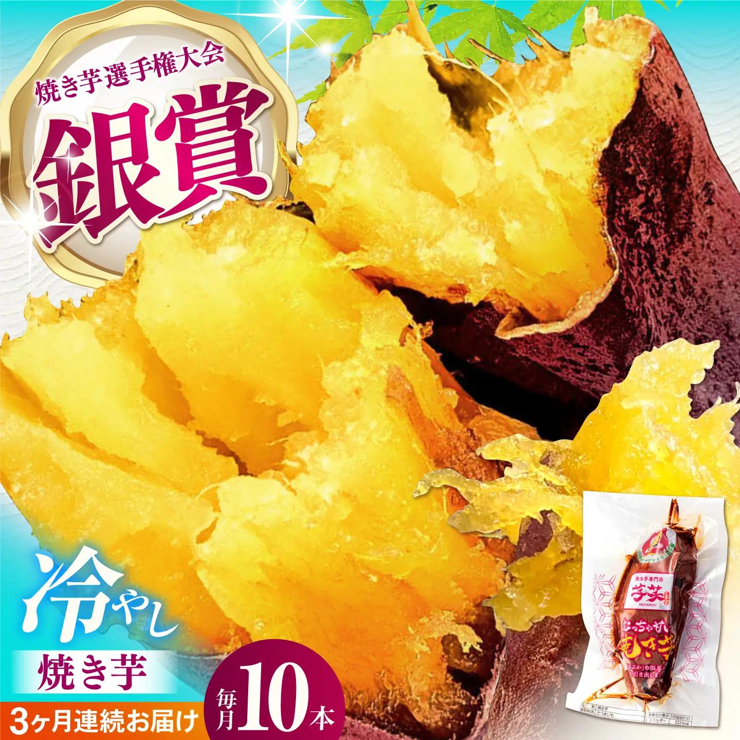 【全3回定期便】冷やし焼き芋 10本入[AMBU008] スイーツ デザート 人気 おすすめ 高評価 お土産 ご当地 ひんやりスイーツ