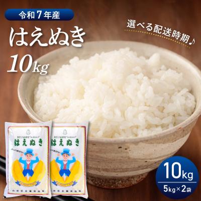 ふるさと納税 河北町 【令和7年産米】2026年7月前半発送 はえぬき10kg(5kg×2袋)山形県産【丹野商店】