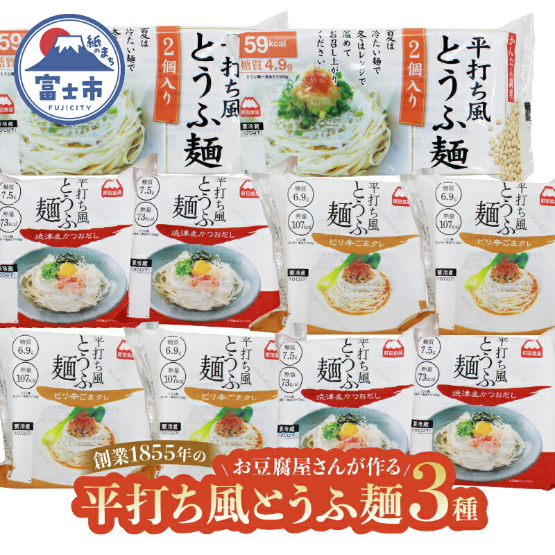 【ふるさと納税】 おとうふ 詰め合わせ 町田食品 平打ち風 とうふ麺 4種 鰹 だしつゆ ピリ辛 ごまタレ あさり 焼きあご セット 要冷蔵 おかず ごはん 静岡県 富士市 [sf089-002]
