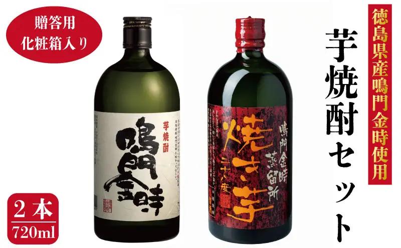 本格芋焼酎 鳴門金時 720ml 2本 贈答用 芋焼酎