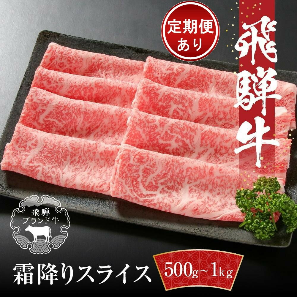 【ふるさと納税】【冷凍】飛騨牛 霜降りスライス（すき焼き/しゃぶしゃぶ）500g～1kg 真空パック 定期便全(3回～12回）(毎月発送)| 牛肉 肉 和牛 霜降り スライス 鍋 お鍋 飛騨高山ミート MZ032MP