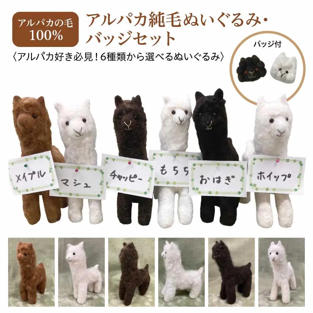 アルパカ純毛ぬいぐるみ・バッジセット　【12203-0265】