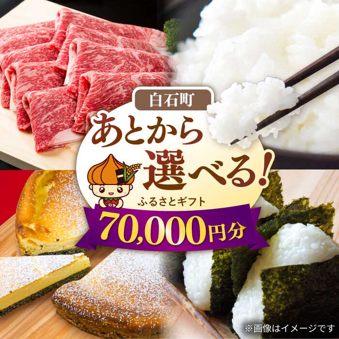 【ふるさと納税】【あとから選べる】佐賀県白石町ふるさとギフト 7万円分 / あとから寄附 あとからギフト あとからセレクト 選べる寄付 選べるギフト 寄附 後から ふるさと納税 7万円 7万 佐賀県 白石町 [IZY014]
