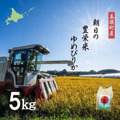 ふるさと納税 美瑛町 【令和7年産】朝日の豊栄米 ゆめぴりか 5kg Greens Farm Yamazaki