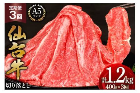 3回 定期便 肉 仙台牛 A5 切り落とし 400g×3回 総計1.2kg [気仙沼市物産振興協会 宮城県 気仙沼市 20565324] 牛肉 和牛 黒毛和牛 冷凍 3ヶ月
