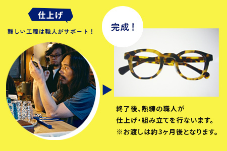 オリジナル眼鏡作り体験　メガネイトノコ教室（1名様分） めがね メガネ