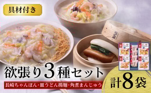 〈スピード発送〉【具材付き】長崎ちゃんぽん ・ 皿うどん揚麺 ・ 角煮まんじゅう詰合せ / ちゃんぽん 皿うどん 海鮮 国産 麺 みろくや 最速 スピード発送 すぐ届く / 大村市 / みろく屋[ACBK001]