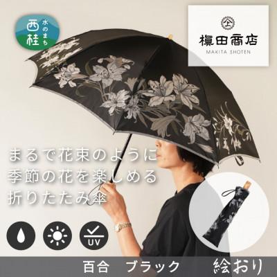ふるさと納税 西桂町 婦人折傘　絵おり(百合・ブラック)槙田商店の傘職人が作る大人にぴったりの上品な日本製の晴雨兼用婦人傘