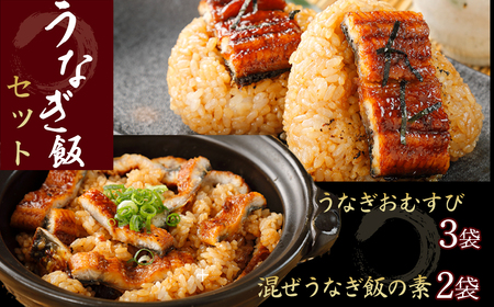 混ぜうなぎ飯の素×2袋、うなぎおむすび3袋セット　冷凍 蒲焼 国産 鰻 ウナギ うなぎ 蒲焼き 肉厚 土用の丑の日 本格うなぎ 四万十 おすすめ Esu-208
