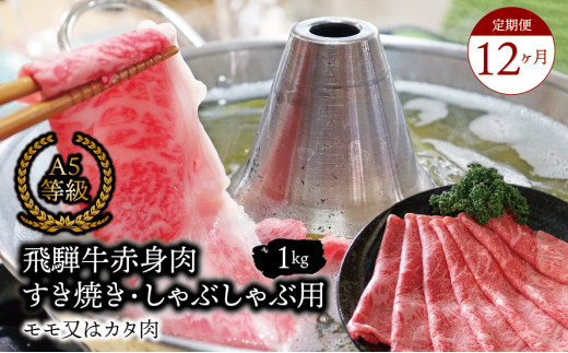 【１２ヶ月定期便】A5等級飛騨牛 赤身肉 すき焼き・しゃぶしゃぶ用 1kｇ モモ又はカタ肉 2025/9/19～