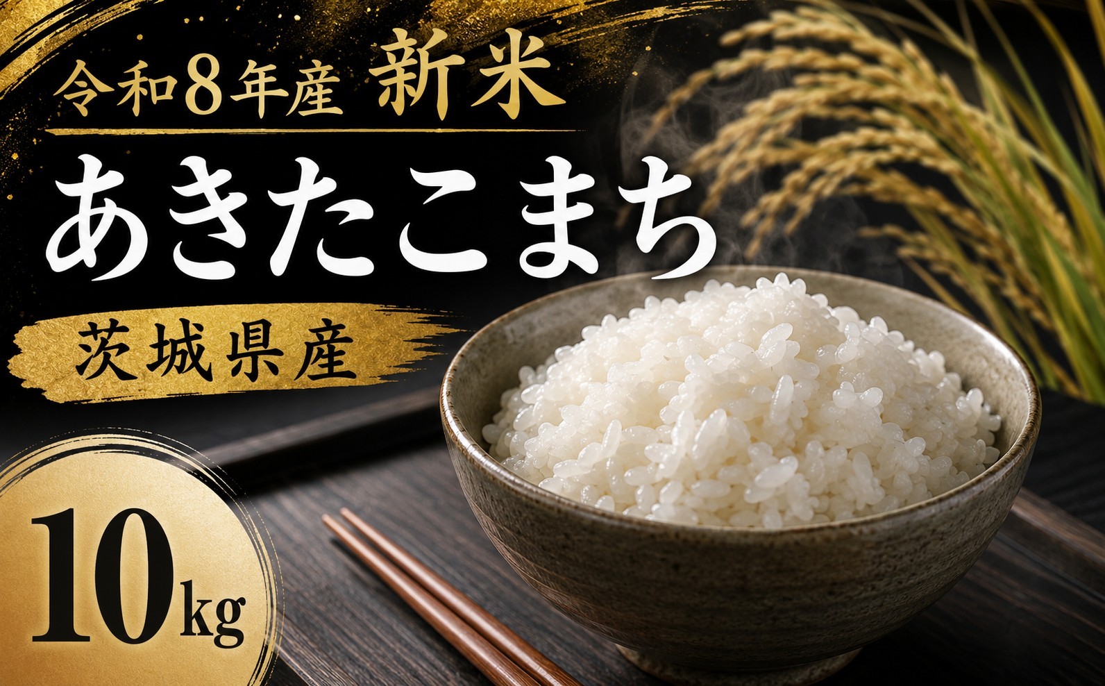 
                   新米 あきたこまち 精米 10kg 先行予約 新米予約 令和8年産 米 お米 数量限定 ご飯 ごはん コメ 白米 ライス こしひかり 米10kg 10キロ 銘柄米 茨城県 新生活 応援 kome okome 茨城県産 国産 産地直送 ※ 関東 茨城 筑西 agc020
                