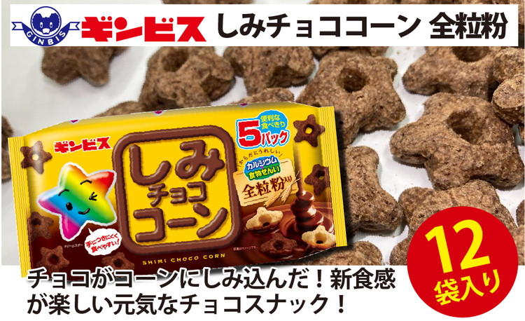 
            しみチョココーン全粒粉5P×12個入り（ケース）◇ ｜ 菓子 お菓子 大容量 おかし おやつ おつまみ つまみ スナック スナック菓子 ギンビス しみチョコ ご家庭用 手土産 ギフト 贈答 贈り物 プレゼント お中元 お歳暮 夏休み 冬休み 茨城県 古河市 送料無料 _DI16
          