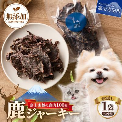 ふるさと納税 富士吉田市 ペットおやつ 無添加鹿肉ジャーキー 45g×1袋 鹿肉100% 犬猫おやつ 富士山麓鹿ジャーキー
