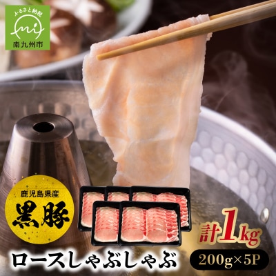 黒豚ロースしゃぶしゃぶ1kg【配送不可地域：離島】