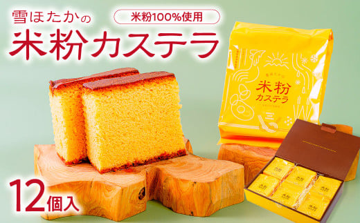 雪ほたかの米粉カステラ詰合せ 12個｜米粉 グルテンフリー 子ども アレルギー ふわふわ カステラ Sweets Shop YOSHIDA 洋菓子 菓子 デザート ギフト スィーツ 群馬県 前橋市