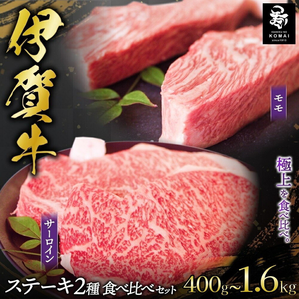 【ふるさと納税】伊賀牛 ステーキ2種類食べ比べセット（モモ・サーロインステーキ肉2種入り枚数が選べる!）/伊賀牛ステーキ肉2種を食べ比べできるセットをご用意しました ステーキ肉 肉 お肉 牛肉 伊賀産 おすすめ送料無料 創業百余年の老舗伊賀肉の駒井 三重県伊賀市