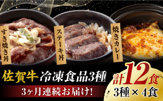 
【全3回定期便】 簡単レンチン♪佐賀牛 月替わり冷凍食品セット 計12個（すき焼き丼・焼きカレー・ステーキ丼 各4個） 吉野ヶ里町/オフィス・タカハシ [FAG024]
