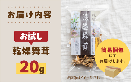 【お試し】乾燥 舞茸 約 20g お試し サイズ 薄墨舞茸 混合 不揃い おまかせ 簡易梱包 訳あり 訳アリ BBQ 野菜 栽培期間中 農薬不使用 岐阜県産 本巣市 国産 きのこ キノコ まいたけ マ