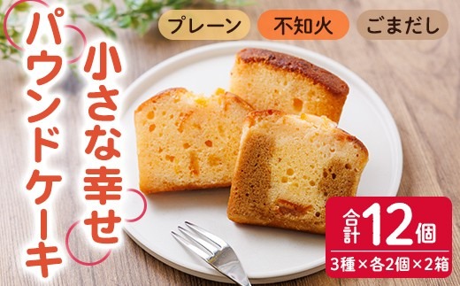 パウンドケーキ 小さな幸せ (計12個) ケーキ スイーツ お菓子 おやつ おかし 洋菓子 お取り寄せ 個装 冷凍 大分県 佐伯市 特産品 【HY001】【お菓子の店ブラン】