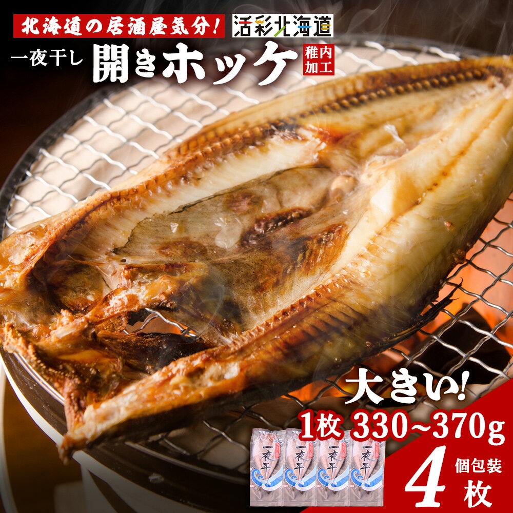 【ふるさと納税】【 北海道 の 居酒屋 気分!】 一夜干し 開き ホッケ ( 4枚 )ほっけ 開き 魚 ホッケ 法華 一夜干し 干物 北海道ふるさと納税 稚内 ふるさと納税 北海道 【配送不可地域：離島・沖縄県】