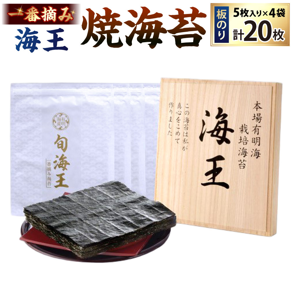 【ふるさと納税】全形 海王 一番摘み 焼海苔 板のり 5枚入×4袋セット合計20枚 焼き海苔 のり ノリ 海苔 初摘み 香り 有明のり 有明海苔 ご飯のおとも 乾燥のり 乾海苔 有明海 国産 日本 福岡県北九州市