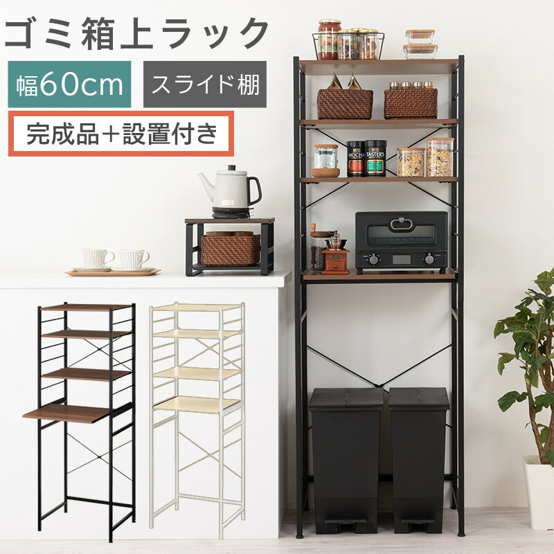 【ふるさと納税】【完成品＋設置付き】スライド棚付きゴミ箱上ラック〔幅60cm〕（選べる2色）ゴミ箱上ラック レンジ台 キッチンラック ゴミ箱上収納 スライド棚 レンジラック レンジ 収納 炊飯器 ラック スリム キッチンボード KKONRA945066