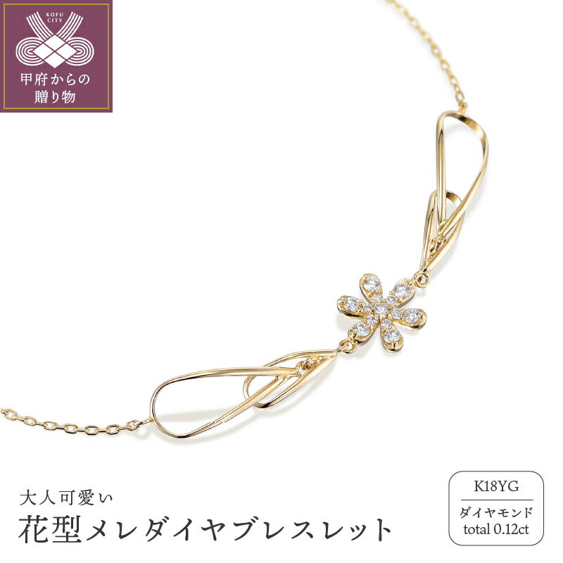 【ふるさと納税】＜ 甲府ジュエリー ＞ ブレスレット ジュエリー レディース アクセサリー K18 ゴールド 0.12ct 花型 メレ ダイヤ ケース付 鑑別書付 保証書付 k115-069