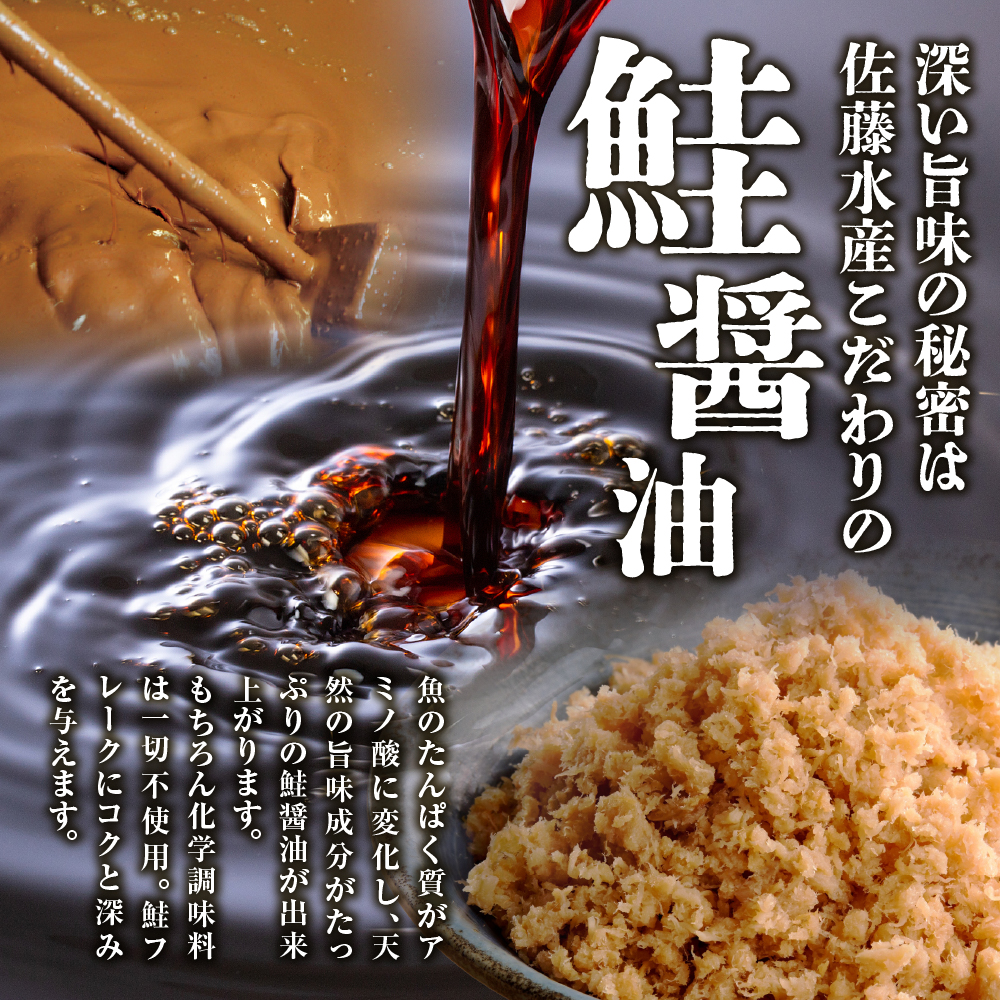 佐藤水産 鮭の魚醤仕立て「熟成鮭フレーク」 150ｇ×2本