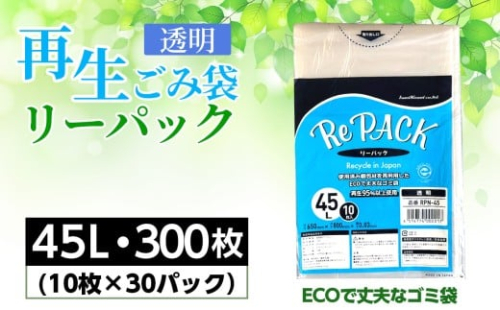 No.849 再生ゴミ袋リーパック45L　300枚 ／ ごみ袋 再利用 エコ 丈夫 再生商品 リサイクル 国内生産 茨城県