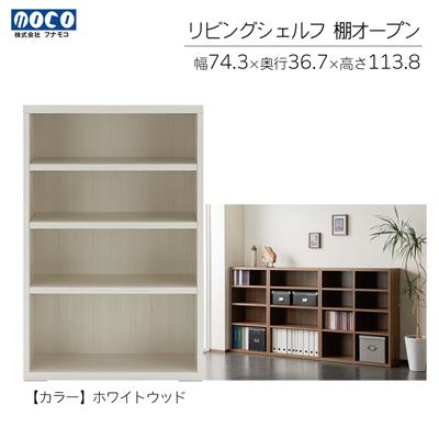 ふるさと納税 下呂市 【ホワイトウッド】リビングシェルフ オープン LFS-74【46-42【2】】