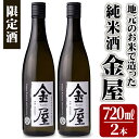 【ふるさと納税】地元のお米で造った 純米酒 金屋(720ml×2本)酒 お酒 日本酒 アルコール 飲料 常温【101600600】【江戸心本館USA　未来ファクトリー事業部】