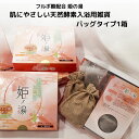 【ふるさと納税】フルボ酸配合 姫の湯 肌にやさしい天然酵素入浴用雑貨 バッグタイプ わいわいマーケット