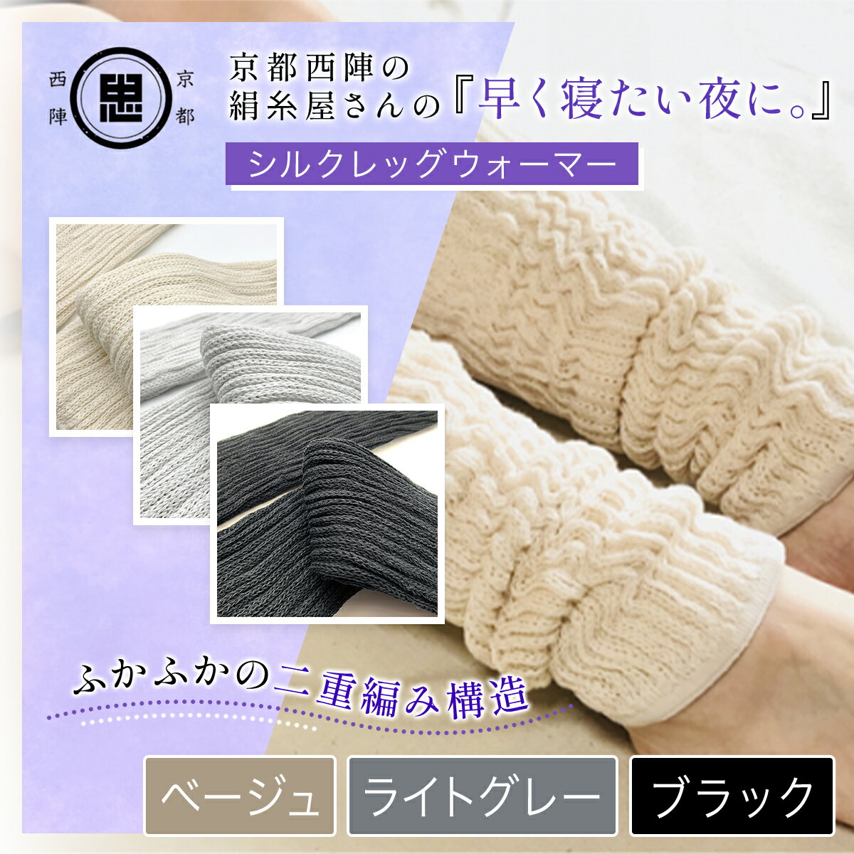 【ふるさと納税】【選べる3色】京都西陣の絹糸屋さん 『早く寝たい夜に。』シルクレッグウォーマー[ベージュ/ライトグレー/ブラック] FCFA017-v