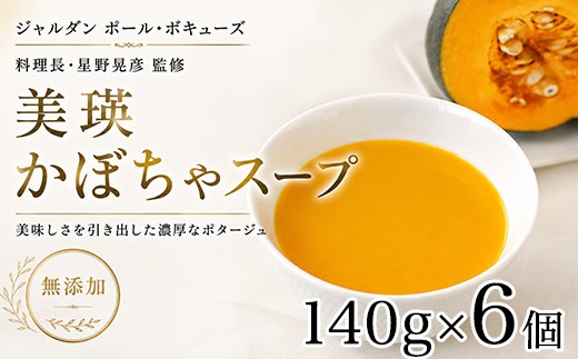 
                  スープ 北海道 美瑛から届いた美味しいスープ 6個 セット かぼちゃ スープ【ジャルダン ポール・ボキューズ 星野シェフ監修】| 北海道 かぼちゃ カボチャ 南瓜 冷凍 レトルト インスタント 人気 おすすめ 無添加 野菜スープ 野菜 北海道産 国産 スープ すーぷ soup ギフト 贈り物 贈答 プレゼント お祝い 小分け 小分けパック 手軽 便利 [021-47]
                