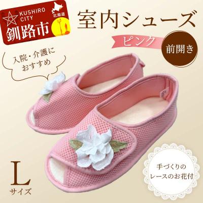 ふるさと納税 釧路市 室内シューズ ピンク(前開き) Lサイズ 入院用 介護用 靴 母の日 ギフト くつ F4F-8159