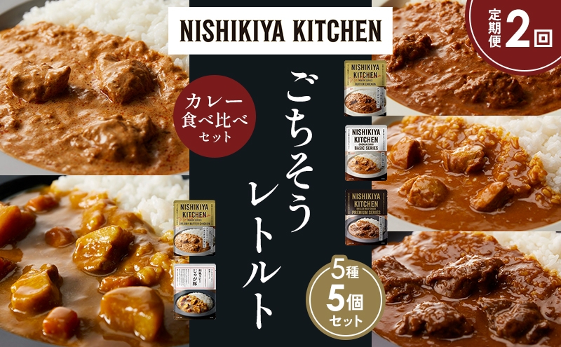 
            【定期便2か月】バターチキンカレー チキンカレー 牛ホホ肉のグリルカレー クリーミーバターチキンカレー じゃが豚カレー 食べ比べ NISHIKIYA KITCHEN レトルト レトルト食品 非常食 備蓄 贈り物 プレゼント ギフト お中元 ニシキヤキッチン にしき ニシキ にしき食品 岩沼 [№5704-1555]
          