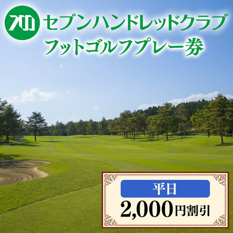 【ふるさと納税】フットゴルフ　平日プレー2,000円割引　セブンハンドレッドクラブ ゴルフ サッカー ゴルフ場 コース 栃木県