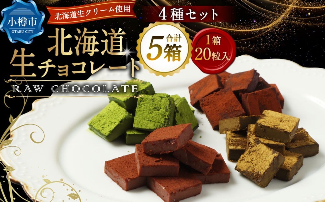 
            《冷凍》 北海道生チョコレート 4種 セット 約500g （約100g×5箱） 合計100粒 生チョコレート 生チョコ チョコレート チョコ ミルク ブラック ほうじ茶 抹茶 スイーツ 北海道 小樽市
          
