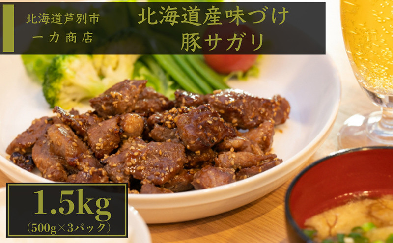 
                  一力商店の【 北海道産 味付け豚サガリ ( ハラミ )】1.5kg(500g×3パック) 芦別市[№5342-0037]
                