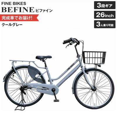 ふるさと納税 京都市 完成品でお届け!ビファイン 3人乗り可能 自転車 【クールグレー(GR) 】